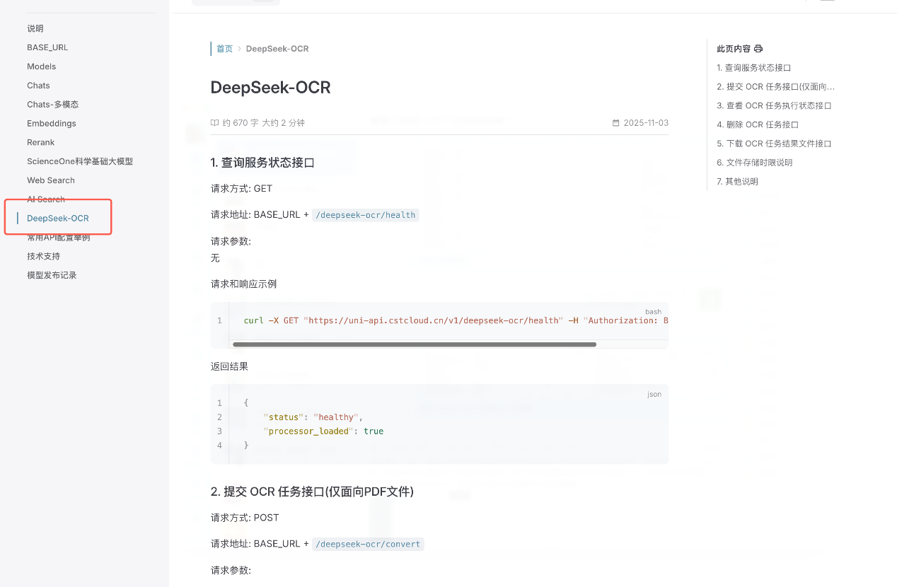 中國(guó)科技云大模型API平臺(tái)新上線(xiàn)Deepseek-OCR模型服務(wù)