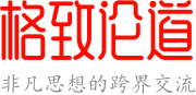 格致論道