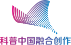 科普中國融合創(chuàng)作