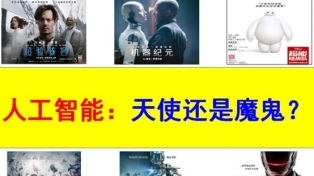 人工智能：天使還是惡魔？-譚鐵牛