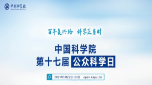 中國科學(xué)院第十七屆公眾科學(xué)日