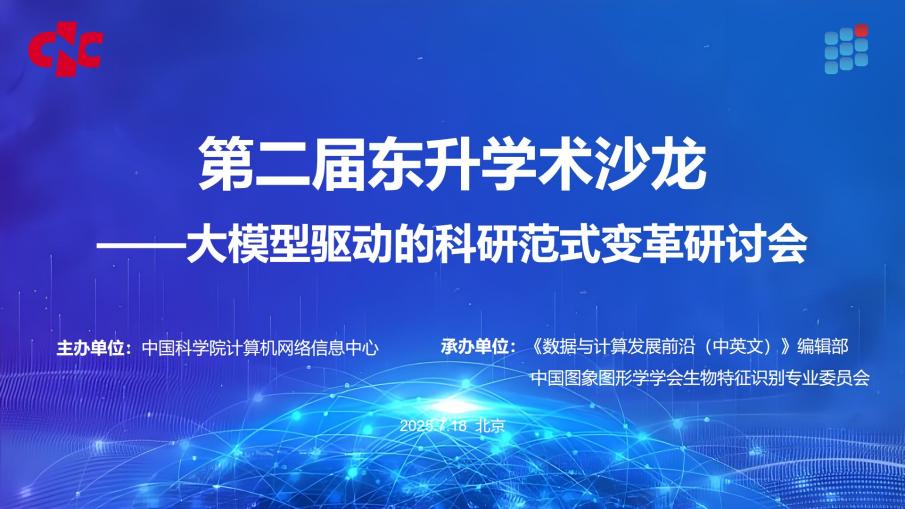 中心舉辦第二屆東升學(xué)術(shù)沙龍暨《數(shù)據(jù)與計(jì)算發(fā)展前沿（中英文）》第一屆青年編委會(huì)