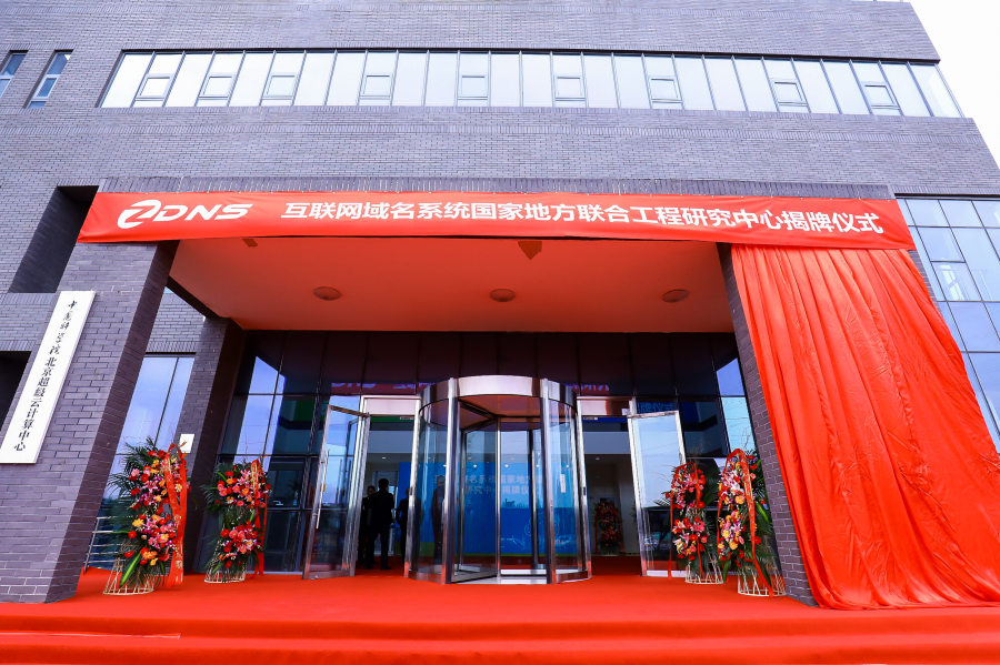 國家域名工程中心