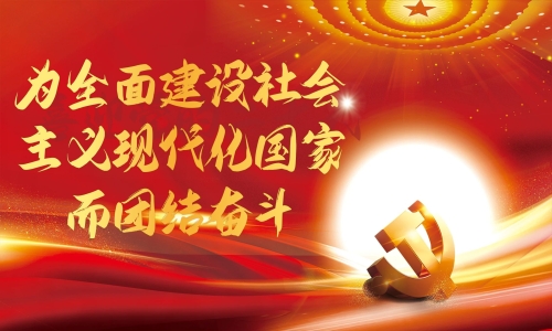 為全面建設社會主義現(xiàn)代化國家而團結奮斗