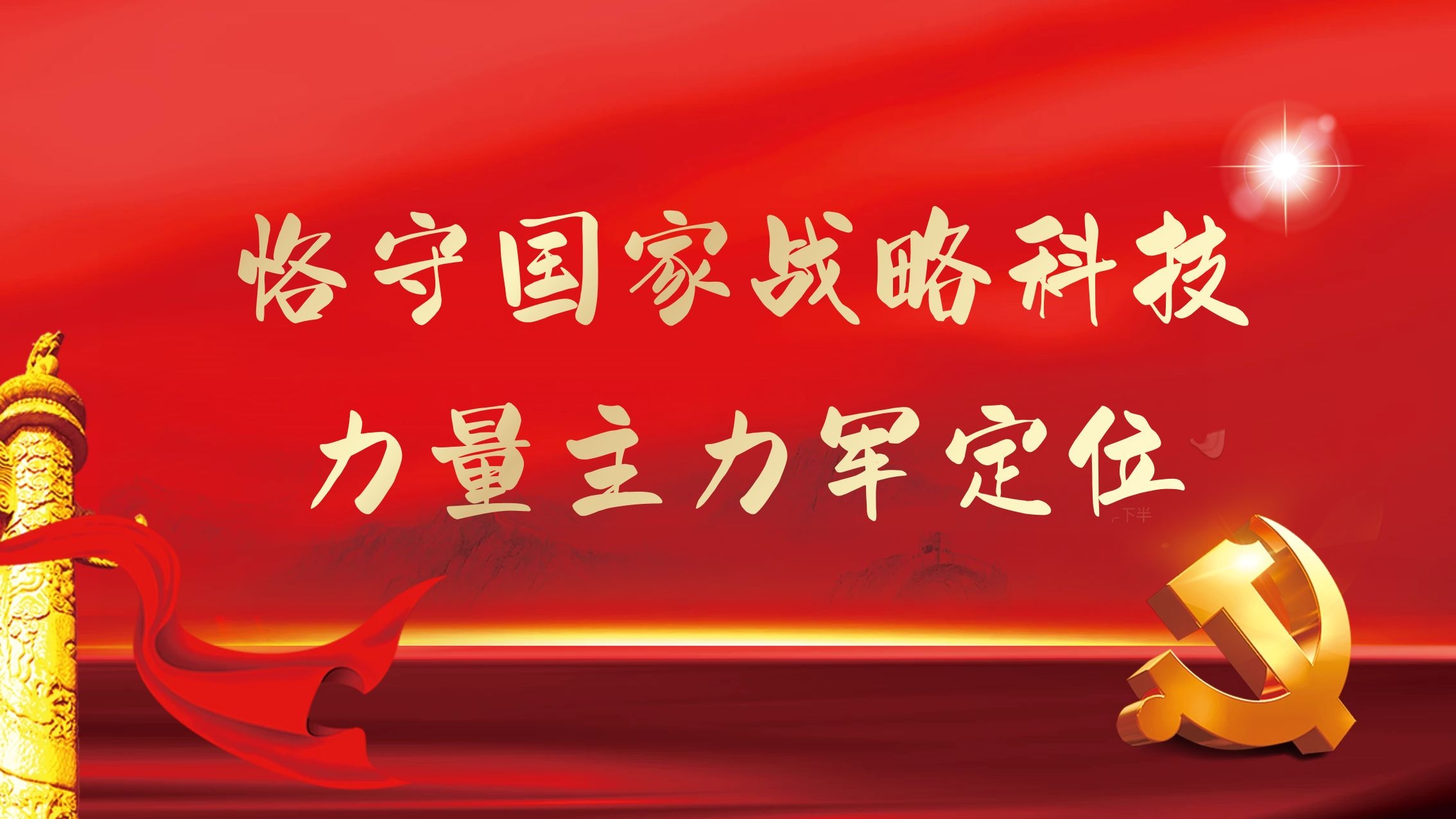 【科技日報】中國科學院：恪守國家戰(zhàn)略科技力量主力軍定位