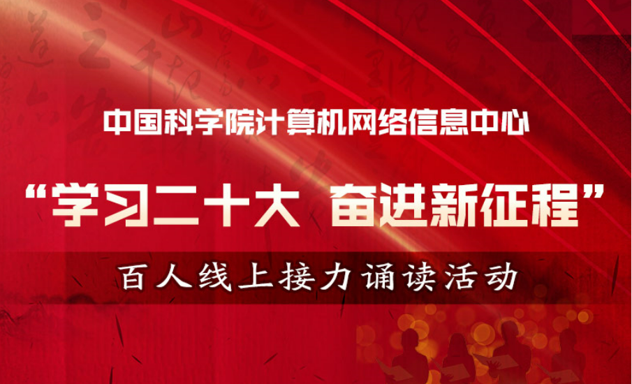 誦讀致敬新時代，接力續(xù)寫新篇章