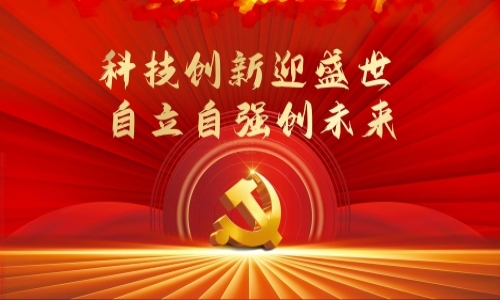 科技創(chuàng)新迎盛世 自立自強創(chuàng)未來