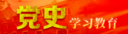 黨史學(xué)習(xí)教育