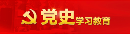 共產(chǎn)黨員網(wǎng)“黨史學(xué)習(xí)教育網(wǎng)”
