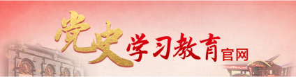 黨史學(xué)習(xí)教育官方網(wǎng)站