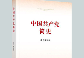 《中國共產(chǎn)黨簡史》出版發(fā)行