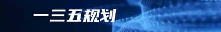 一三五規(guī)劃