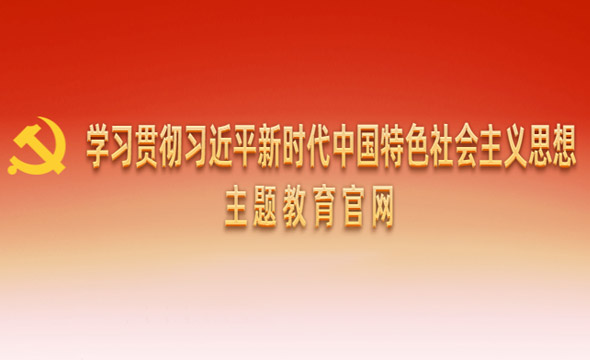 學(xué)習(xí)貫徹習(xí)近平新時(shí)代中國特色社會(huì)主義思想主題教育官網(wǎng)